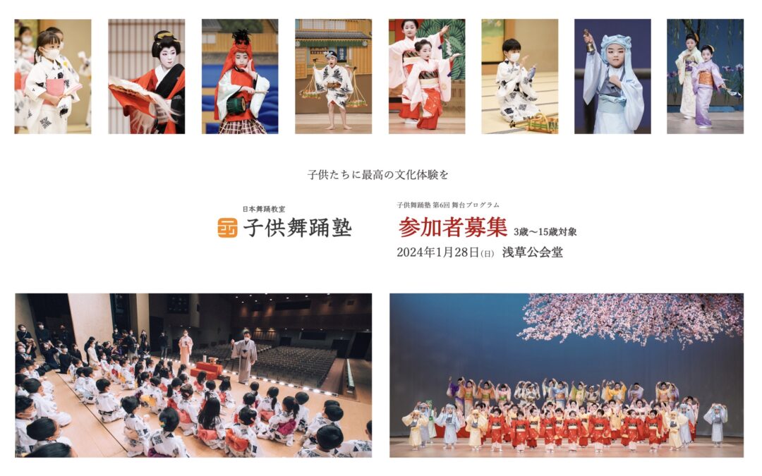 【参加者募集】子供舞踊塾 第6回 舞台プログラム