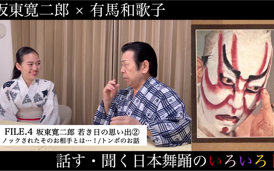 【YouTube】坂東寛二郎×有馬和歌子 親子対談企画