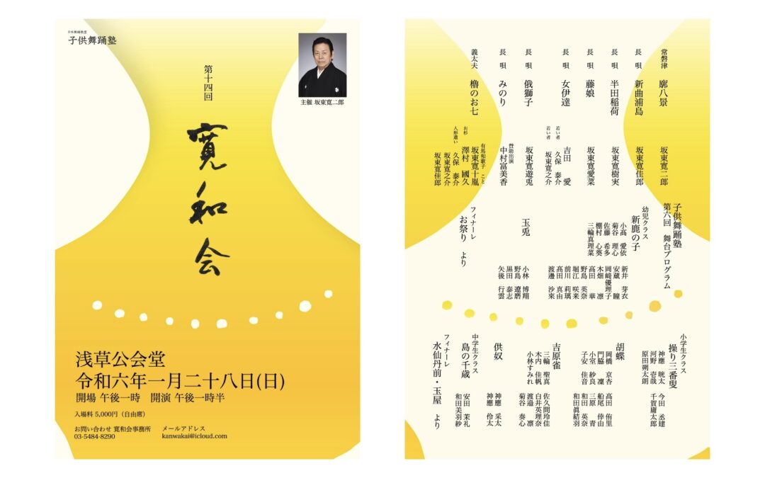 【公演】第14回 寛和会のお知らせ