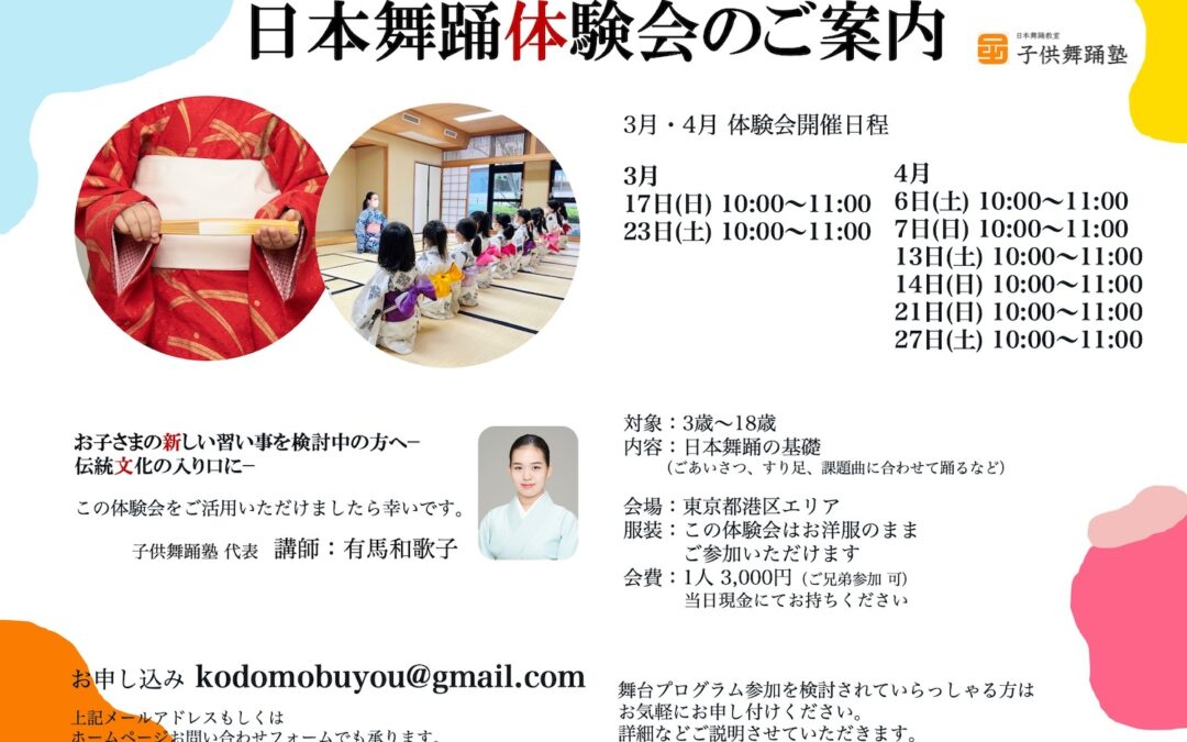 【3月・4月】日本舞踊体験会のご案内