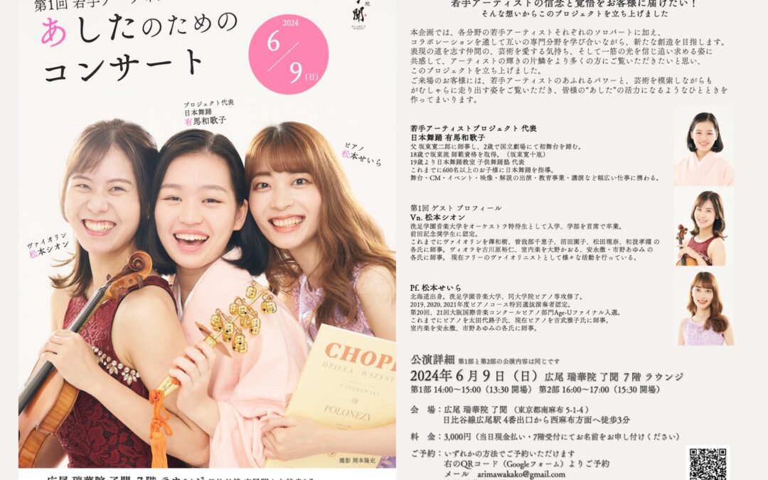 【公演ご案内】第1回 あしたのためのコンサート@広尾 瑞華院 了聞