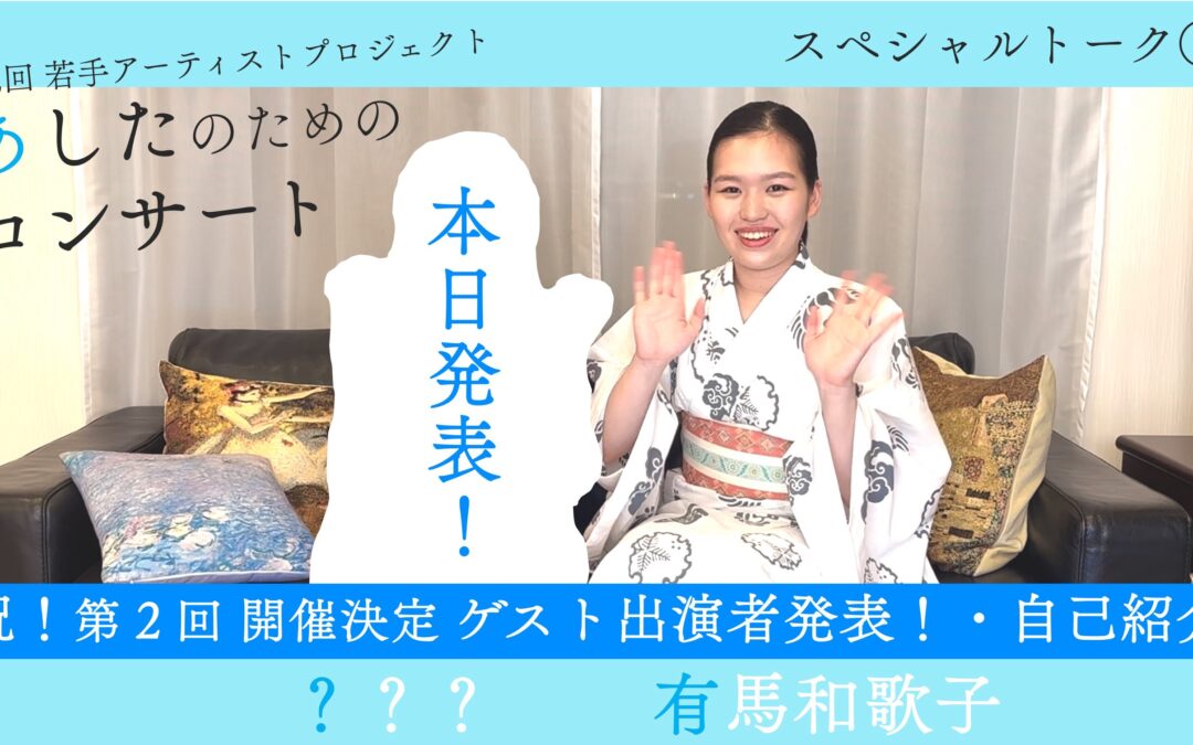 【YouTube】若手アーティスト スペシャルトークを発信中！