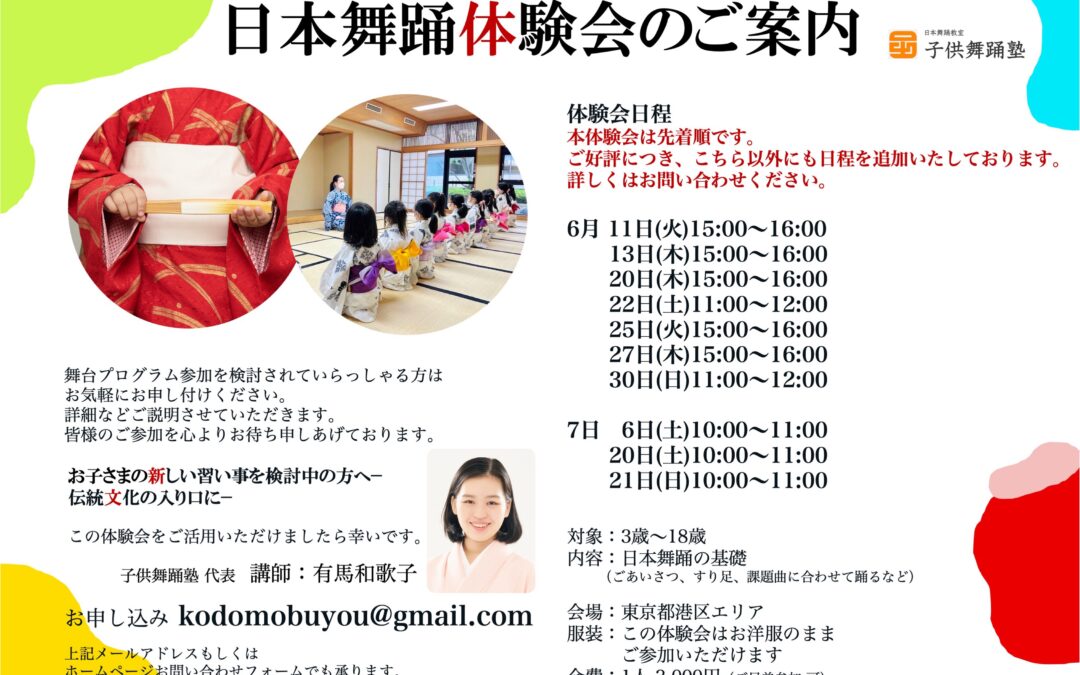 【6月追加・7月】日本舞踊体験会のご案内