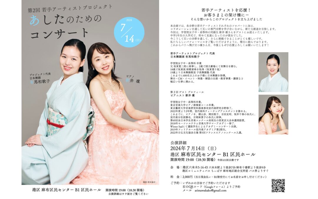 【公演】7月14日(日) 第2回 あしたのためのコンサート
