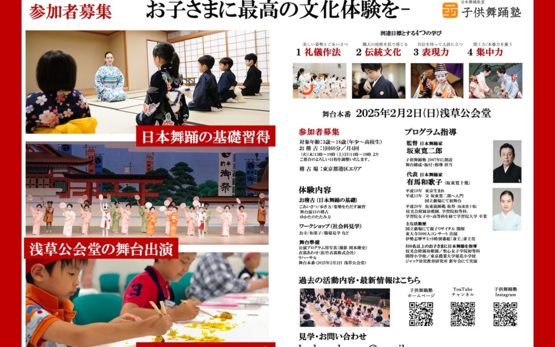【参加者募集・まもなく締切！】子供舞踊塾 浅草公会堂 舞台プログラムのご案内