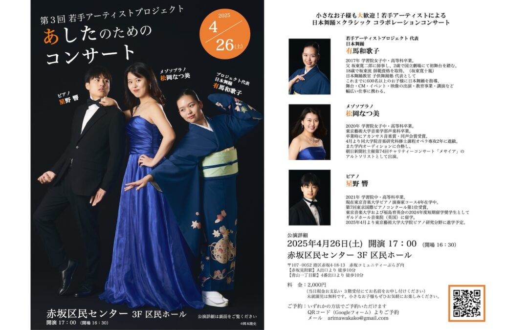 【4/26(土)】お子様も大歓迎！第3回 あしたのためのコンサート（日本舞踊×メゾソプラノ×ピアノ）