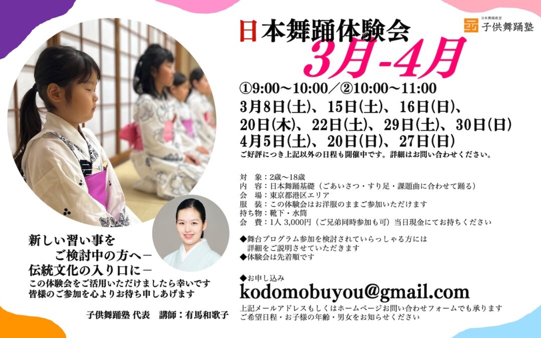 【3月-4月】日本舞踊体験会のご案内