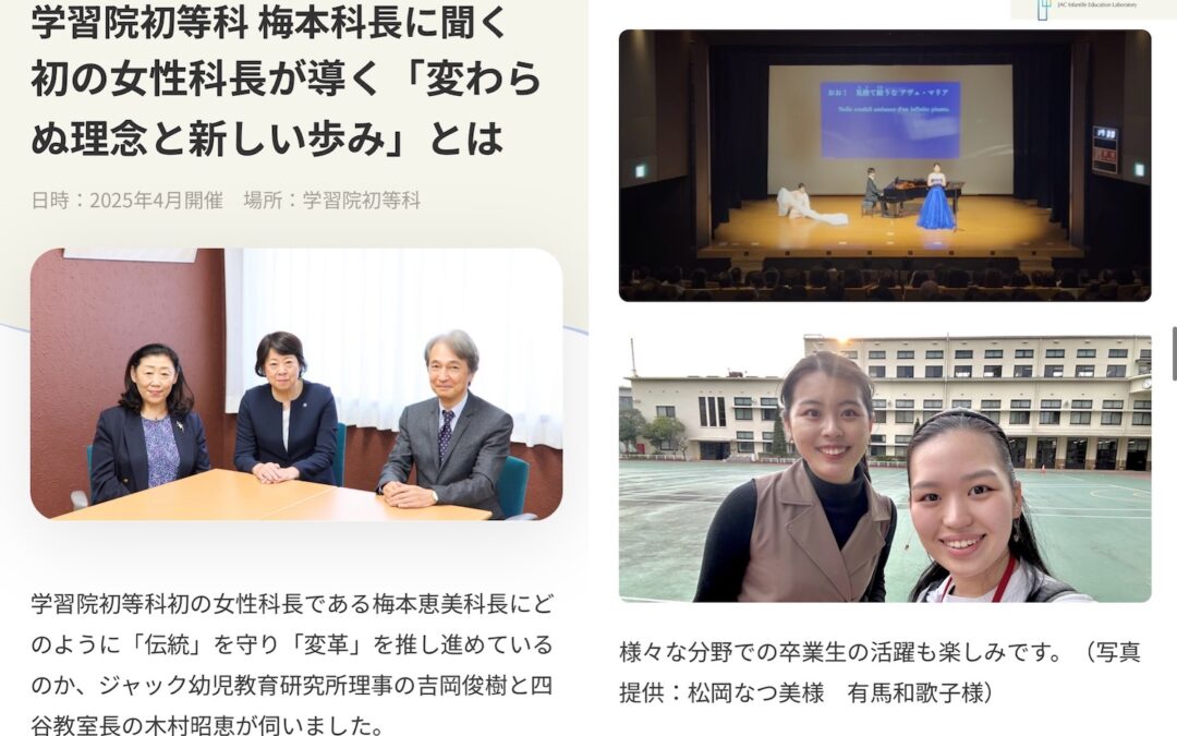 ジャック幼児教育研究所 × 学習院初等科 対談記事 ご紹介いただきました