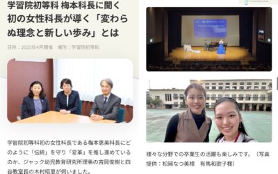 ジャック幼児教育研究所 × 学習院初等科 対談記事 ご紹介いただきました