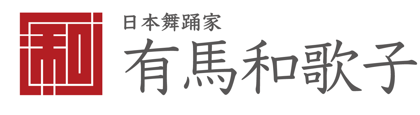 有馬和歌子