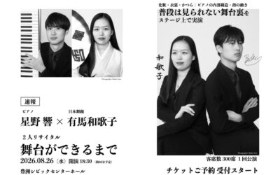 星野 響×有馬和歌子 二人リサイタル|舞台ができるまで
